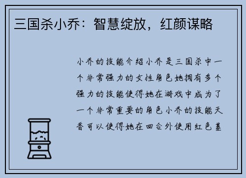 三国杀小乔：智慧绽放，红颜谋略