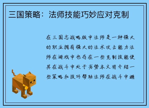 三国策略：法师技能巧妙应对克制