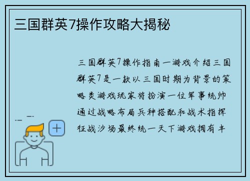 三国群英7操作攻略大揭秘