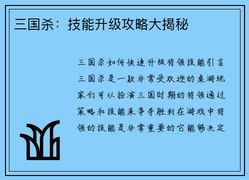 三国杀：技能升级攻略大揭秘