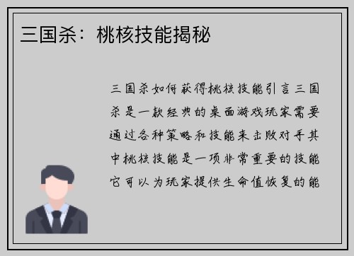 三国杀：桃核技能揭秘