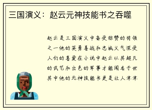三国演义：赵云元神技能书之吞噬