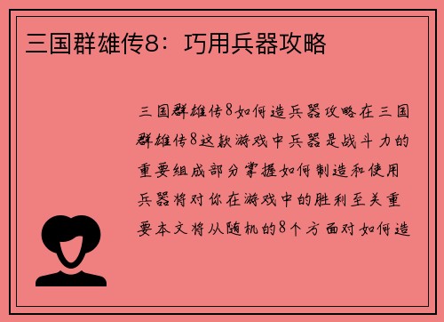 三国群雄传8：巧用兵器攻略