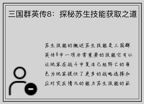 三国群英传8：探秘苏生技能获取之道