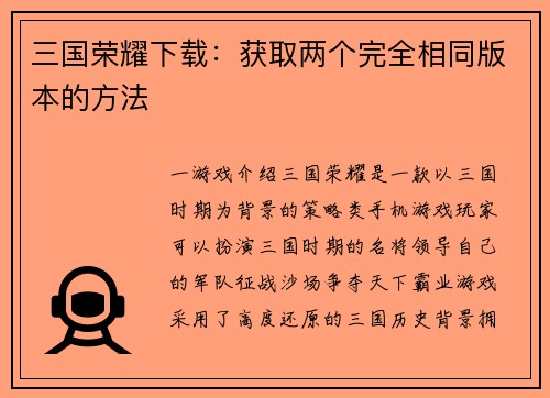 三国荣耀下载：获取两个完全相同版本的方法