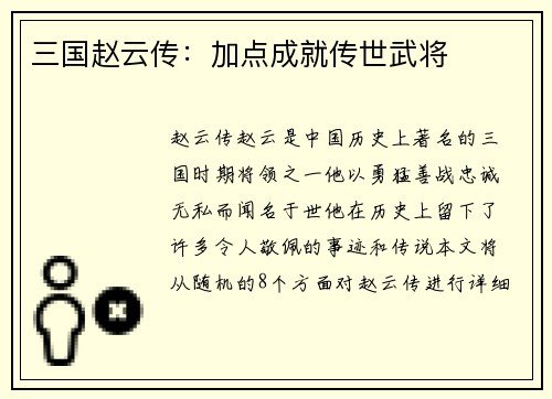三国赵云传：加点成就传世武将