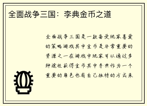 全面战争三国：李典金币之道