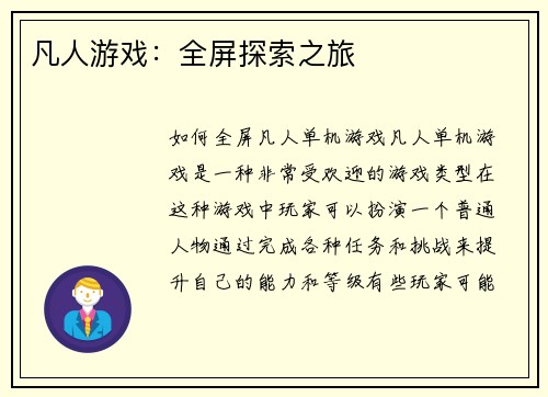 凡人游戏：全屏探索之旅