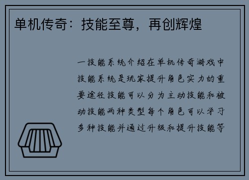 单机传奇：技能至尊，再创辉煌