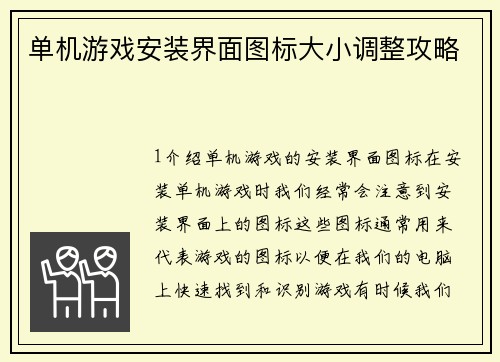 单机游戏安装界面图标大小调整攻略