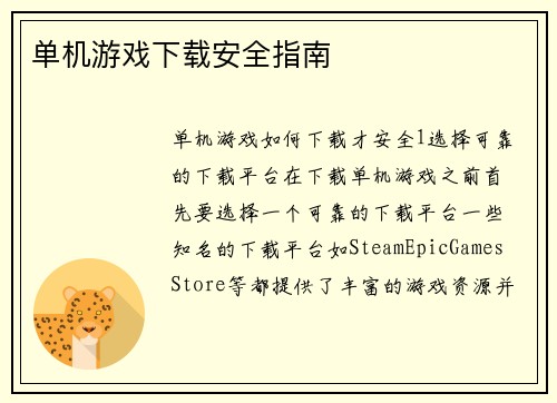 单机游戏下载安全指南
