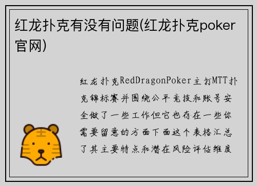 红龙扑克有没有问题(红龙扑克poker官网)