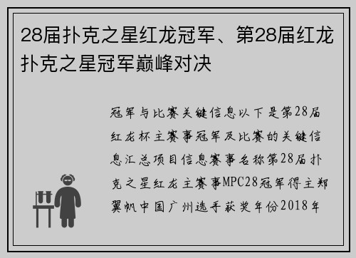 28届扑克之星红龙冠军、第28届红龙扑克之星冠军巅峰对决