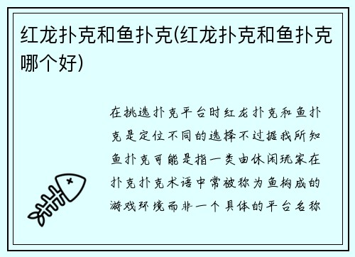 红龙扑克和鱼扑克(红龙扑克和鱼扑克哪个好)